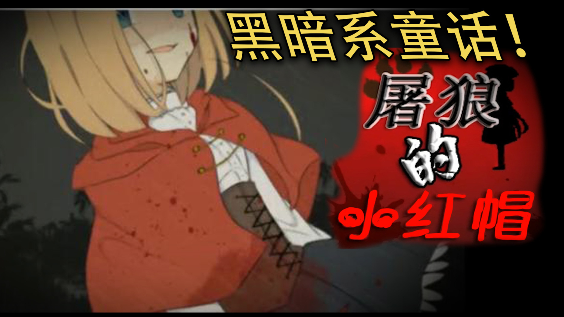 猎奇毁童年!【屠狼的小红帽】玩一遍 童年再见 中